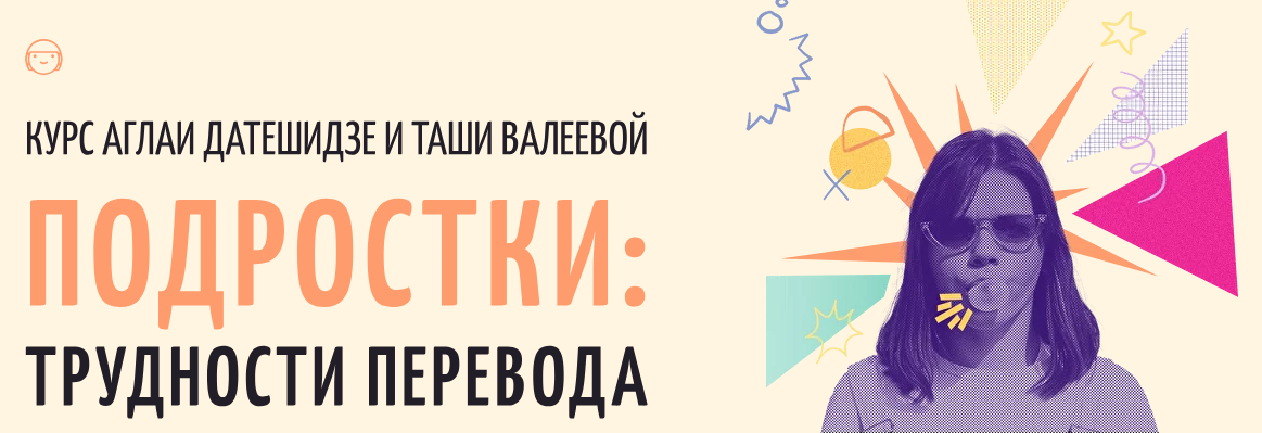 [Аглая Датешидзе, Таша Валеева] Подростки_ труднос_0.png